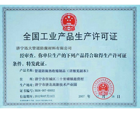 全國工業(yè)品生產許可證書(圖1)