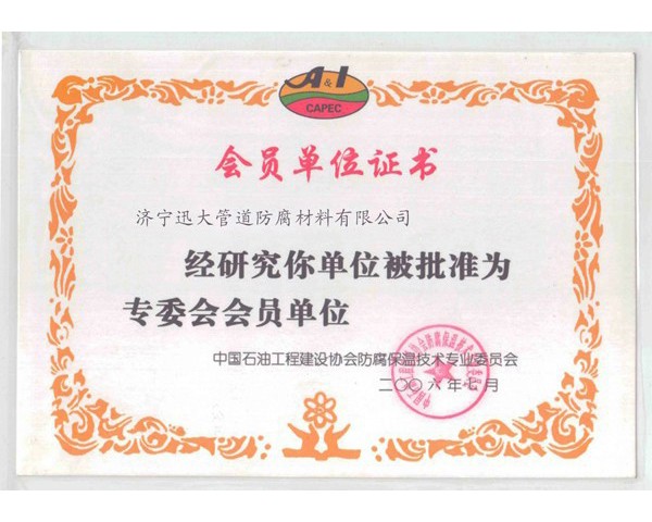 會(huì)員單位證書(圖1)