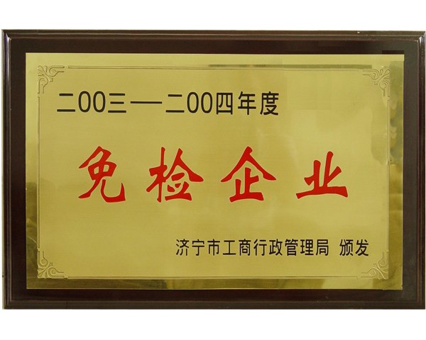 免檢企業(yè)(圖1)